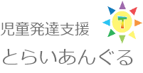 児童発達支援とらいあんぐる